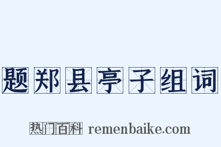 题郑县亭子组词是什么意思的图片